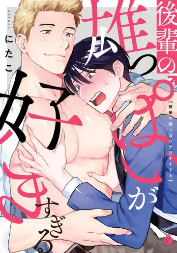 Read [Nitako] Kouhai no Oppai ga Suki Sugiru | 我太喜欢后辈的奶子了 - Fhentai
