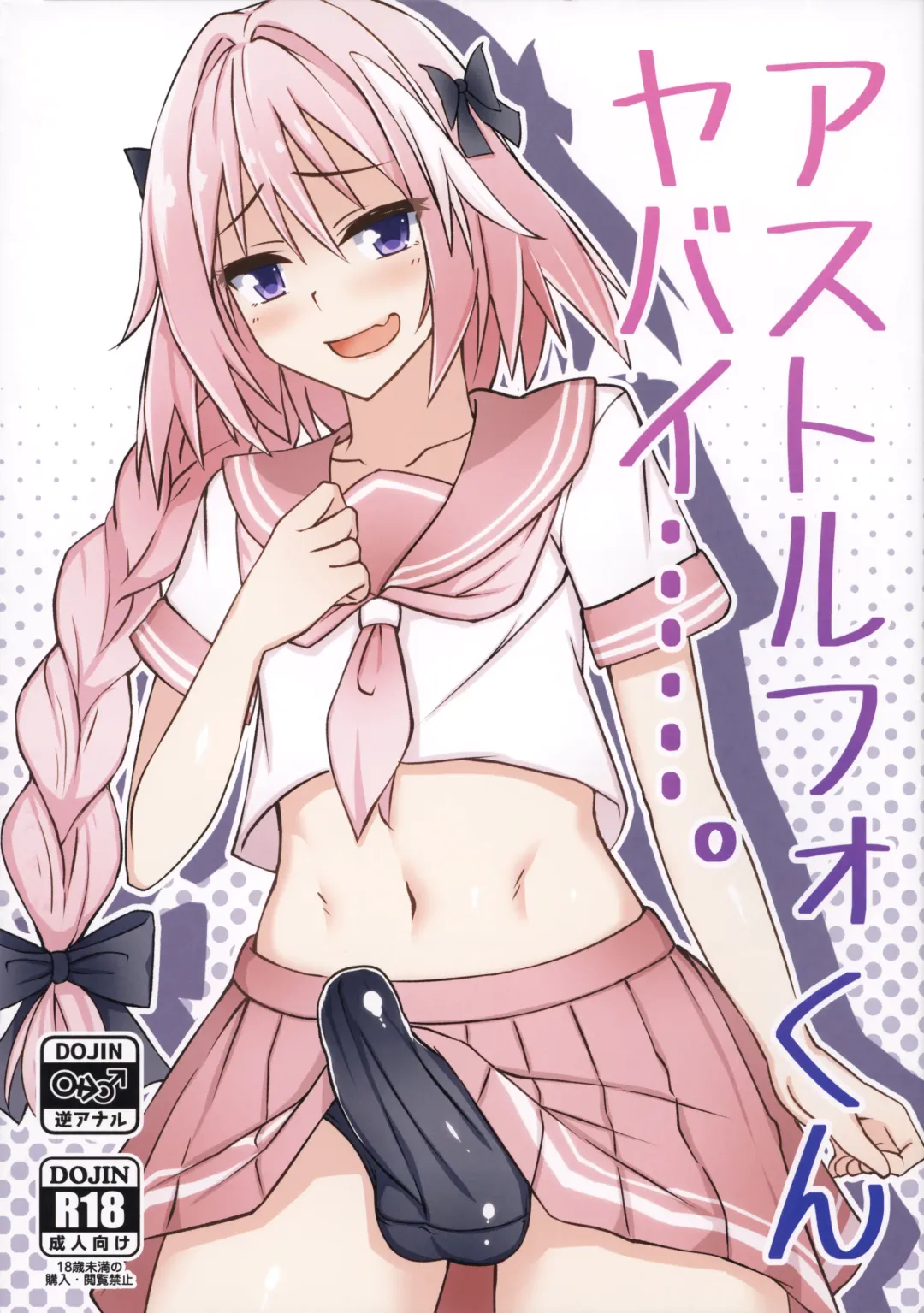 [Nyuuhin] Astolfo-kun Yabai……。 Fhentai - Page 1