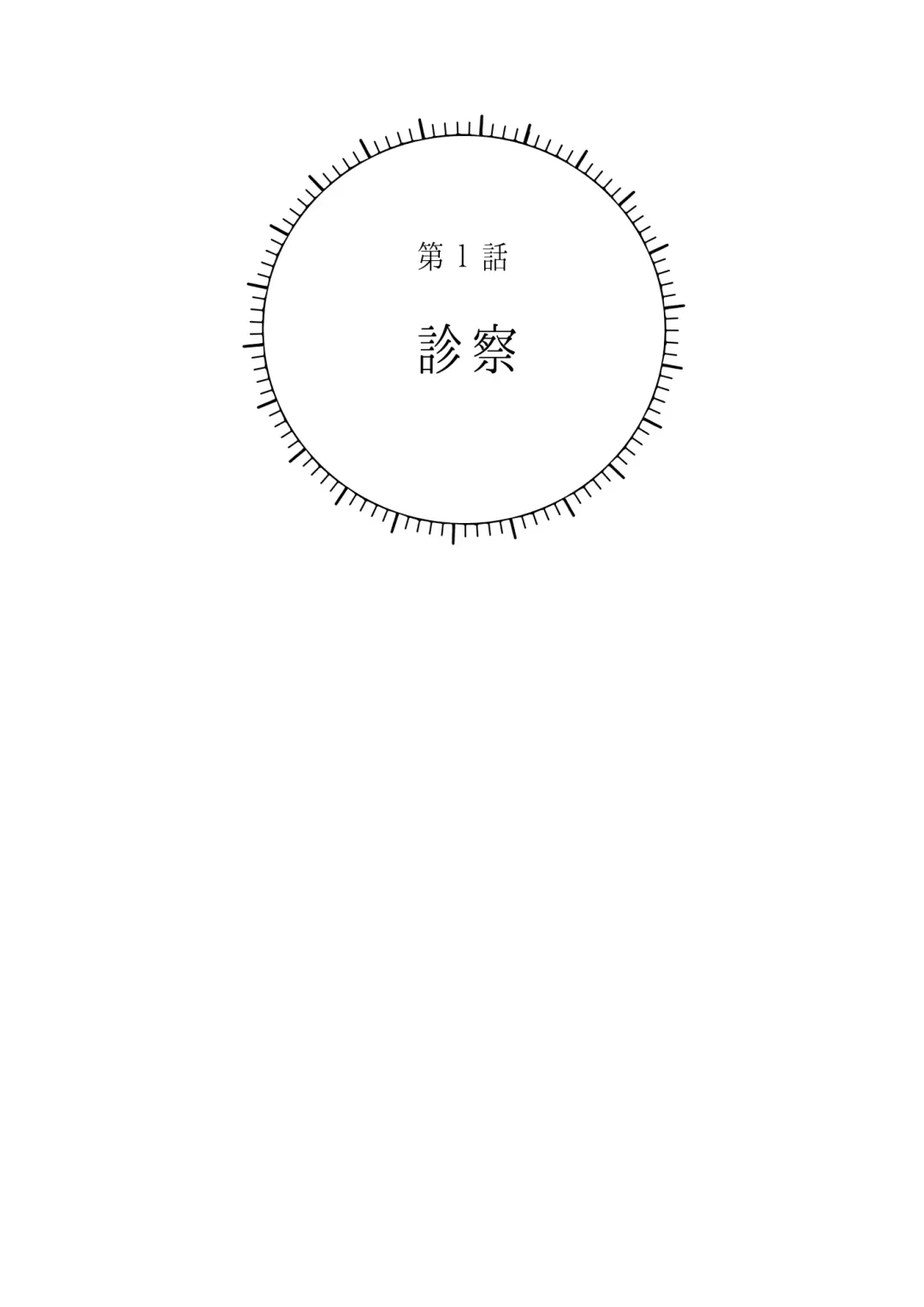 [Hoshitani Kyo] Sawatte Tatasete, Kanbotsu Chikubi. | 触摸 勃起、凹陷乳头。 1-3 Fhentai - Page 2