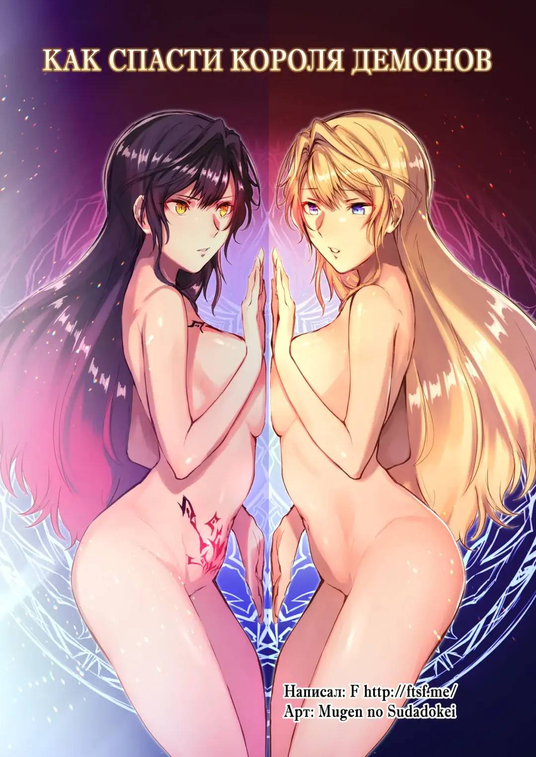 [Mugen No Sudadokei] Mahou o Kyuusai suru Houhou | Как спасти короля демонов Fhentai - Page 1