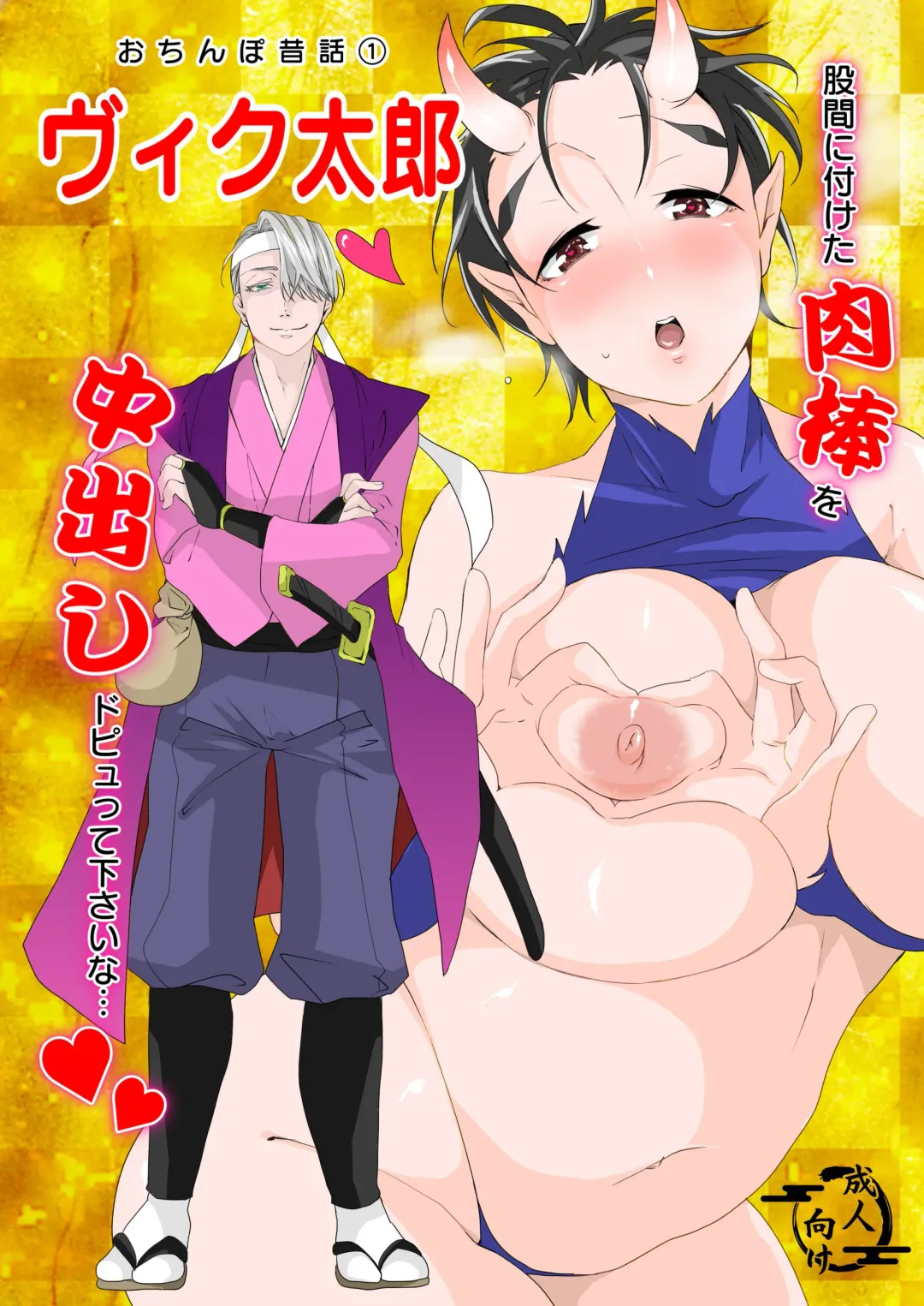 [Taiga Tora] Ochinpo Mukashibanashi VicTarou Fhentai - Page 3