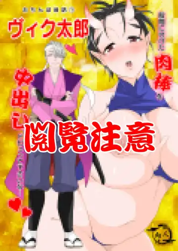 [Taiga Tora] Ochinpo Mukashibanashi VicTarou Fhentai - Page 2