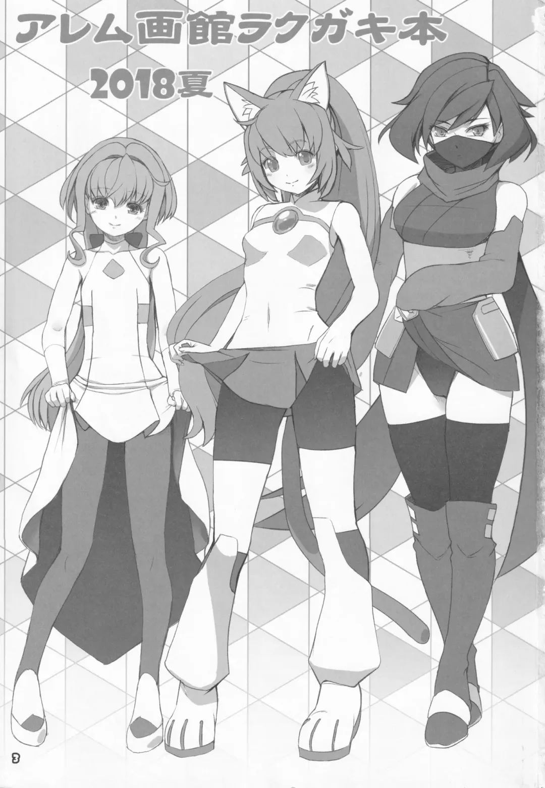 [Kirishima Satoshi] Alem Gakan Rakugaki Bon 2018 Natsu Fhentai - Page 2