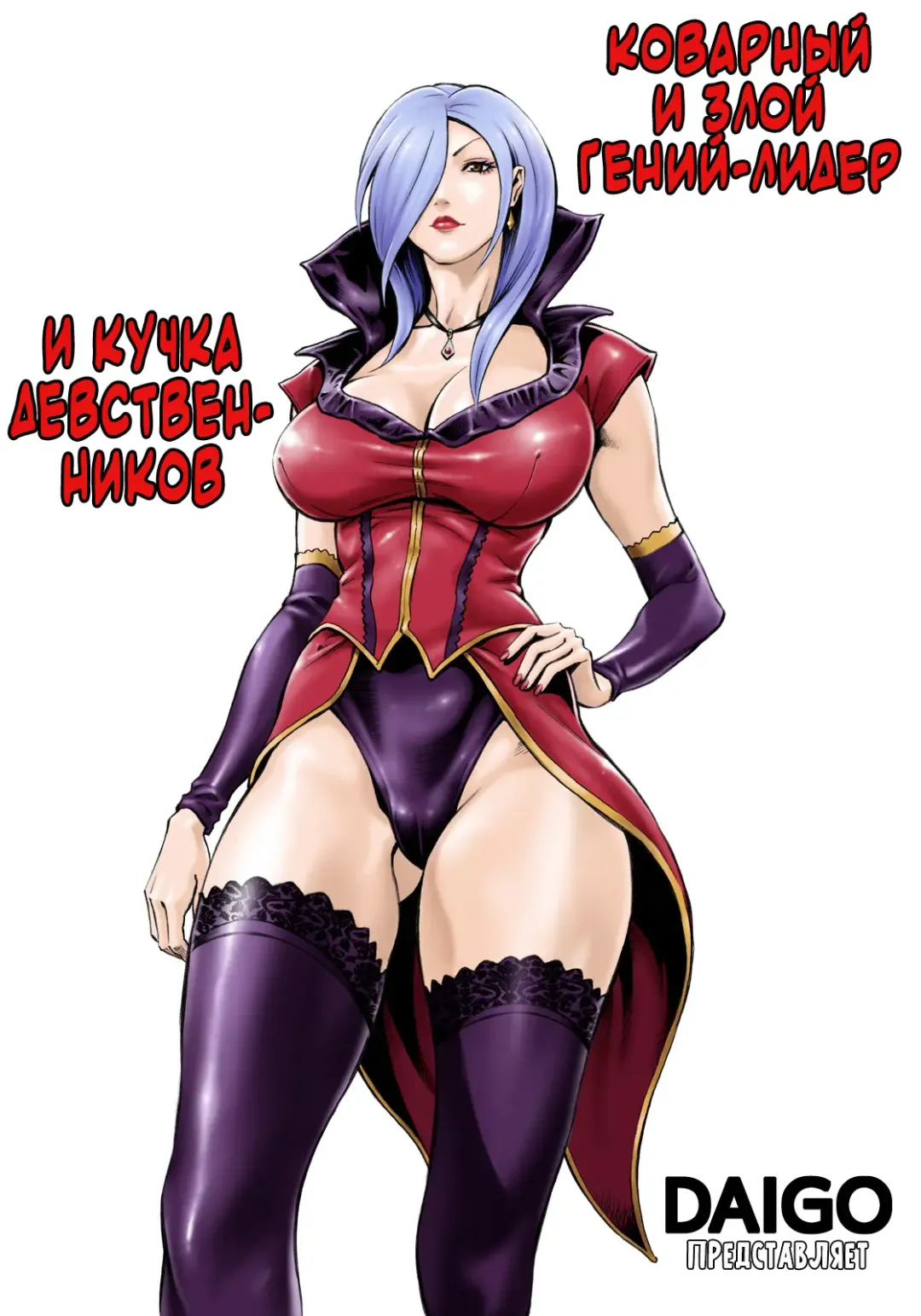 [Daigo] Aku no Onna Shuryou to Doutei Kouseiin | Злой гений-лидер и кучка девственников Fhentai - Page 1