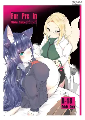 Read [Shikibe Tsuko] Fur Pre In - Fhentai