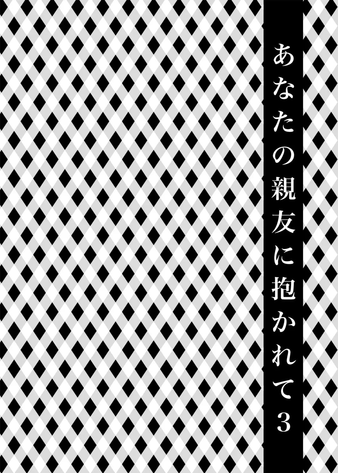 [Harusawa] Anata no Shinyuu ni Dakarete 3 Fhentai - Page 5