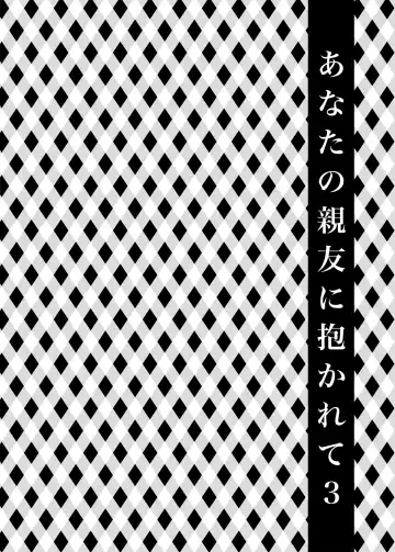 [Harusawa] Anata no Shinyuu ni Dakarete 3 Fhentai - Page 5