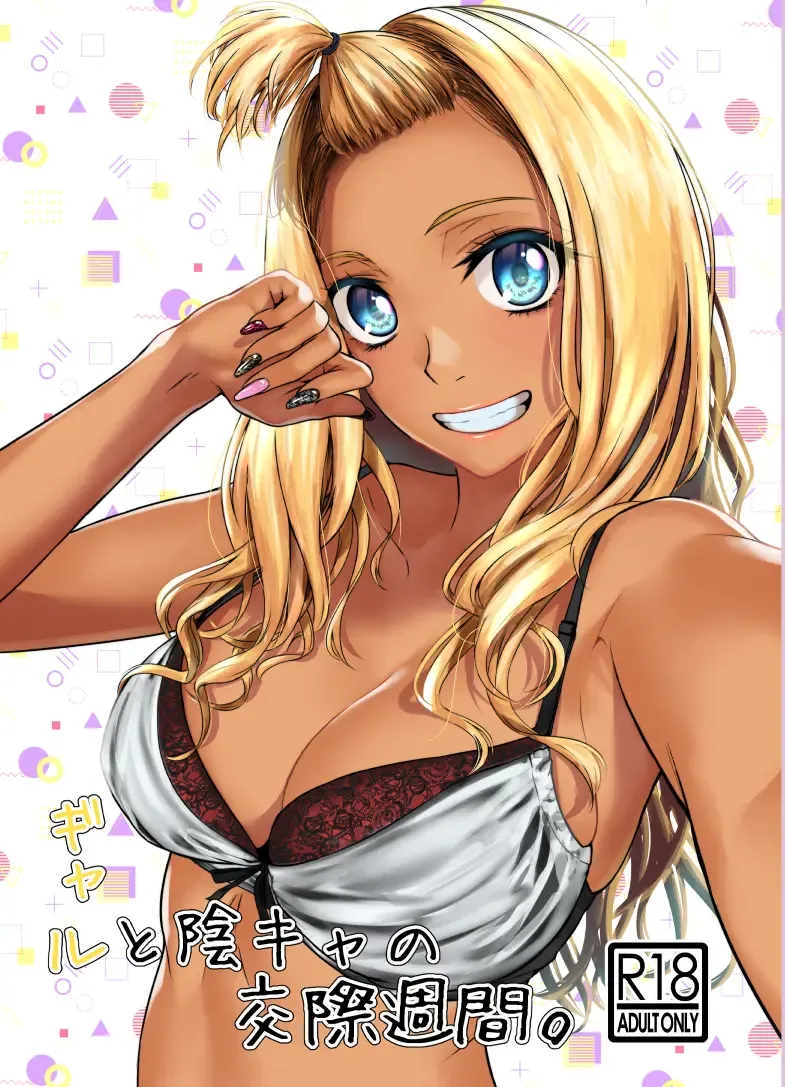 [Tamabi] Gal to InCha no Kousai Shuukan. Fhentai - Page 1