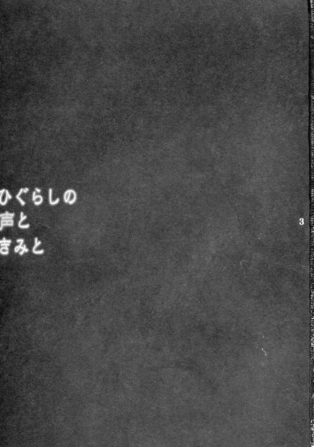 [Takumi Na Muchi] Higurashi no Koe to Kimi to | The voices of the cicadas and you Fhentai - Page 2