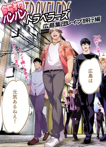 [Raidon] Panpan Travelers Hiroshima Shuudan Rape Ryokou Hen Fhentai - Page 3