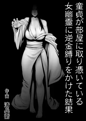 Read [Seibee] Doutei ga Heya ni Toritsuite Iru Onna Yuurei ni Gyaku Kanashibari o Kaketa Kekka - Fhentai