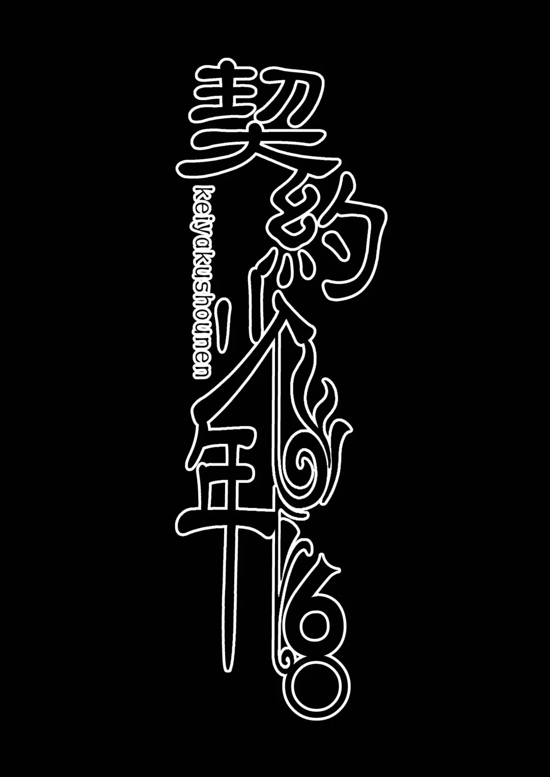 [Monkeycandy] Keiyaku Shounen 6. Fhentai - Page 3