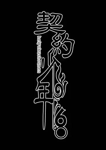 [Monkeycandy] Keiyaku Shounen 6. Fhentai - Page 3