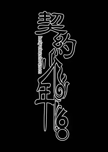 [Monkeycandy] Keiyaku Shounen 6. Fhentai - Page 56