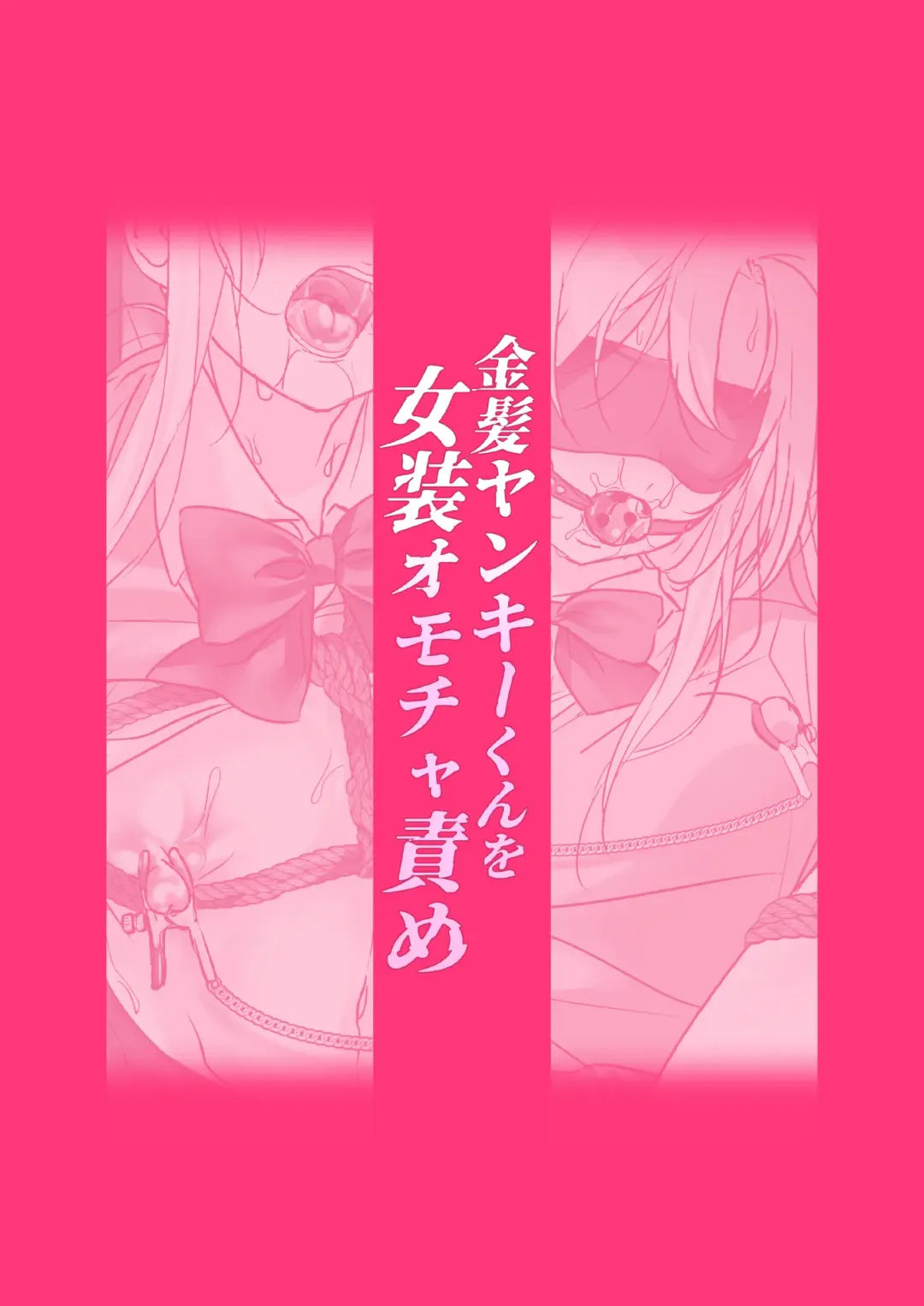 [Juurouta] Kinpatsu Yankee-kun o Josou Omocha Seme Fhentai - Page 22