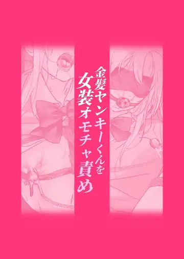 [Juurouta] Kinpatsu Yankee-kun o Josou Omocha Seme Fhentai - Page 22