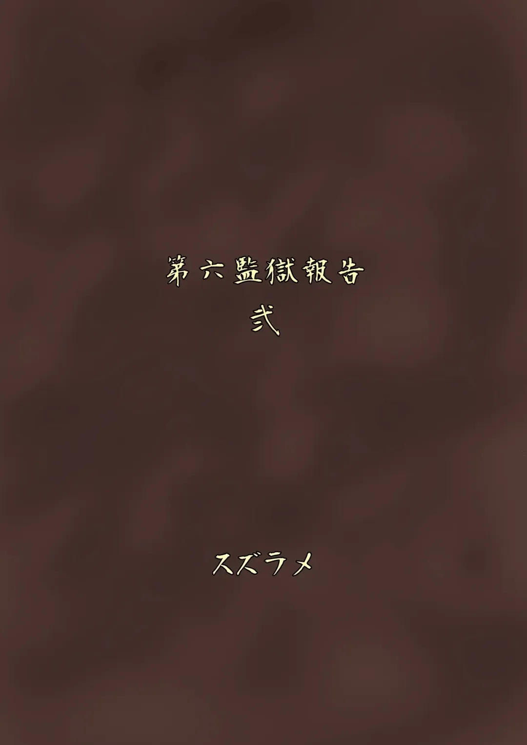 [Suzurame] Futanari Prison 2 Dairoku Kangoku Houkoku Ni | 双性人监狱2 第六监狱报告・贰 Fhentai - Page 33