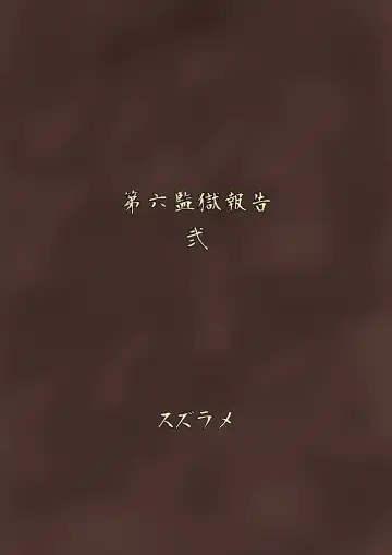 [Suzurame] Futanari Prison 2 Dairoku Kangoku Houkoku Ni | 双性人监狱2 第六监狱报告・贰 Fhentai - Page 33