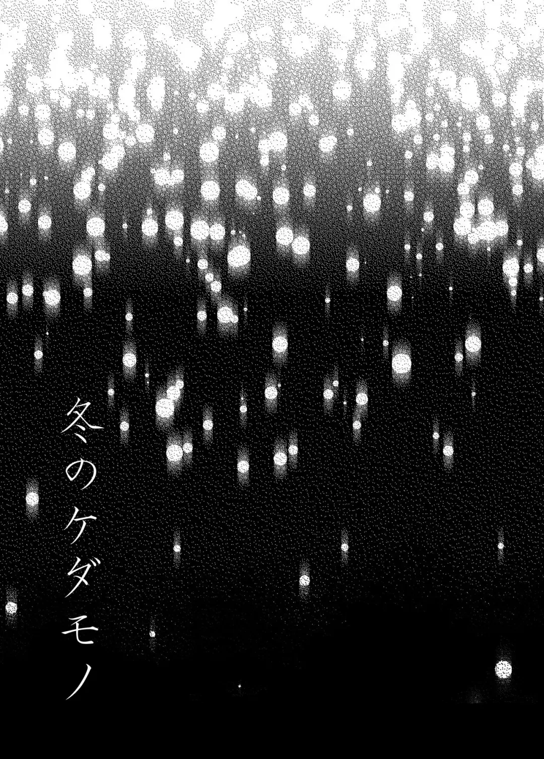 Fuyu no Kedamono Fhentai - Page 3