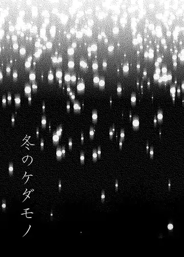 Fuyu no Kedamono Fhentai - Page 3