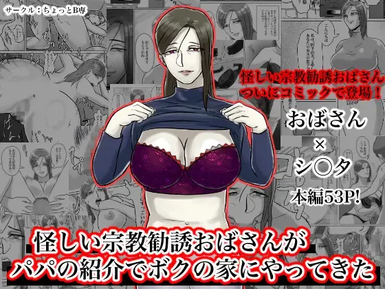 Ayashii Shuukyou Kanyuu Oba-san ga Papa no Shoukai de Boku no Ie ni Yattekita Fhentai - Page 1