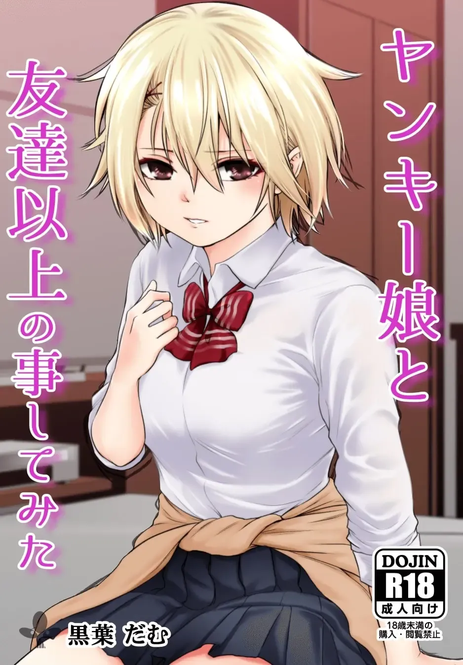 [Kuroadam] Yankee Musume to Tomodachi Ijou no Koto shite mita Fhentai - Page 1