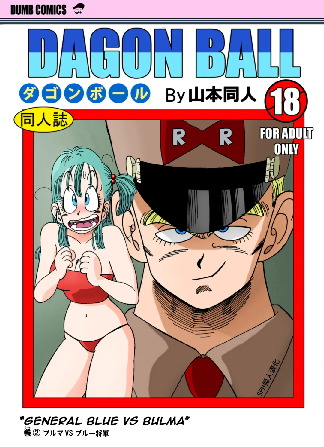 [Yamamoto] General Blue vs Bulma (decensored) Fhentai - Page 1