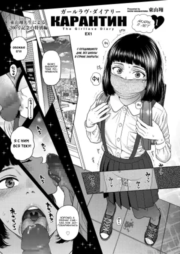 Read [Higashiyama Show] The Girllove Diary EX1: Quarantine | The Girllove Diary EX1: Карантин - Fhentai