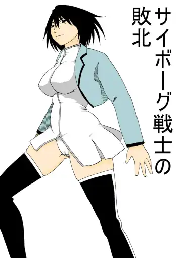 Read [Supino] Cyborg Senshi no Haiboku - Fhentai