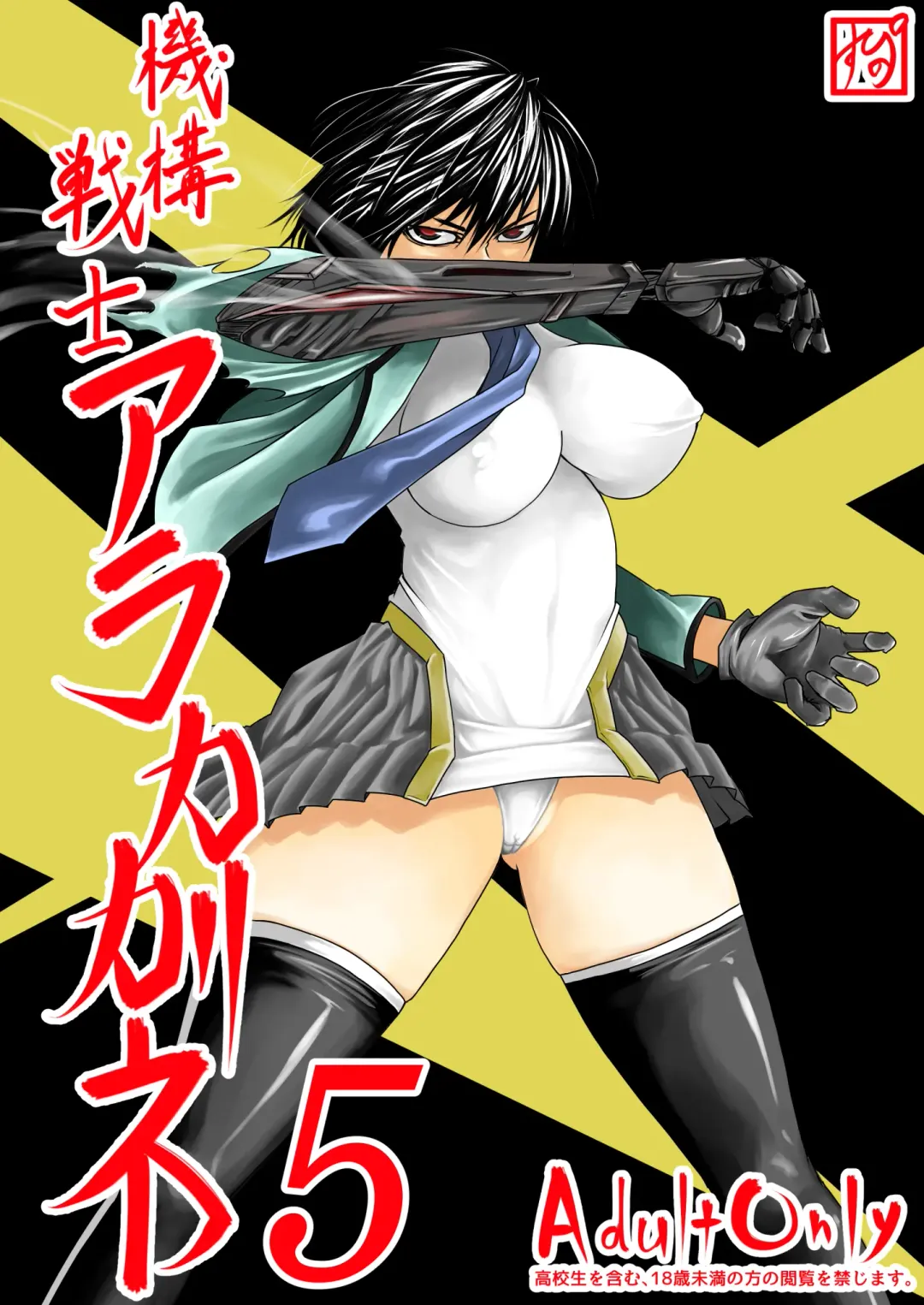 [Supino] Kikou Senshi Arakagane 5 Fhentai - Page 1