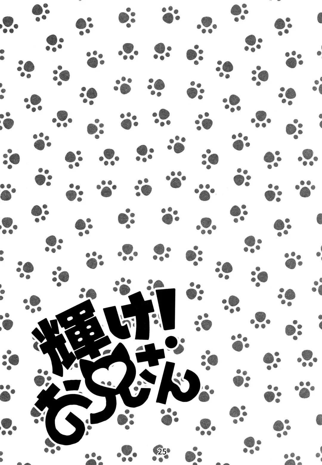 [Kajitsu] Kagayake! Onii-san Fhentai - Page 25