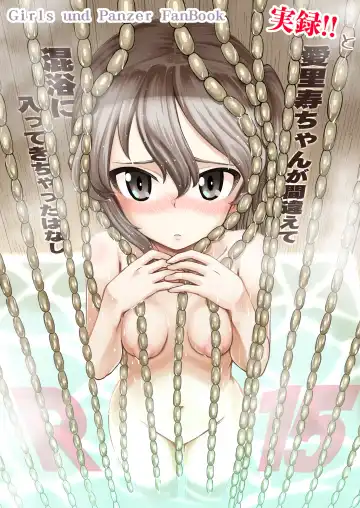 Read [Sutahiro] 実録!!愛里寿ちゃんが間違えて混浴に入ってきちゃったはなし - Fhentai