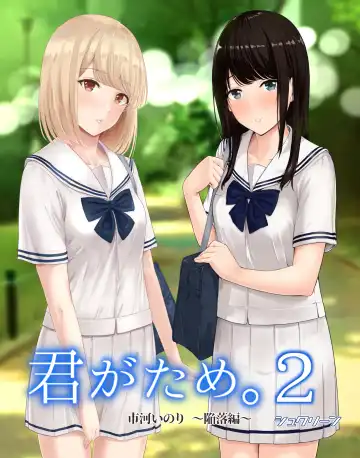 Read [Syukurin] Kimi ga Tame. 2 Ichikawa Inori ~Kanraku Hen~ - Fhentai