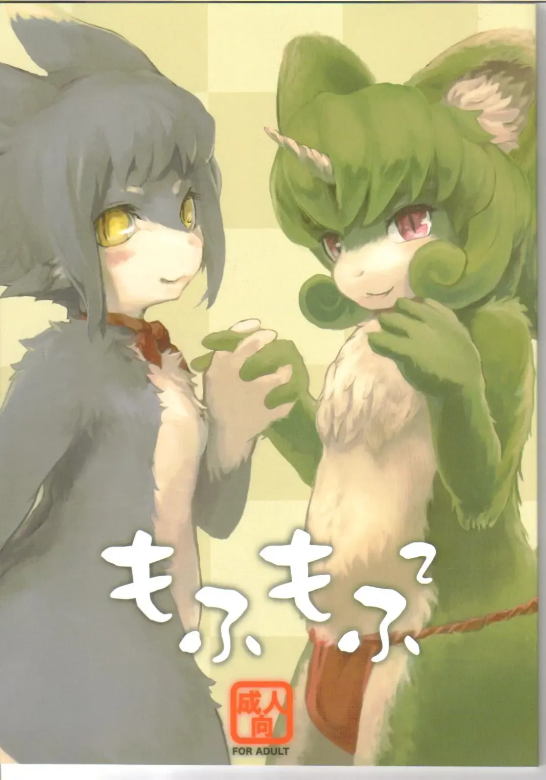 [Eixin] Mofumofu 2 Fhentai - Page 1