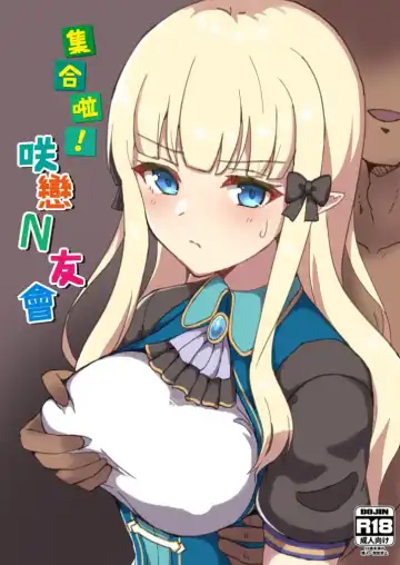 Read 【台灣FF37】[レレレ] 集合啦!咲戀N友會 (decensored) - Fhentai