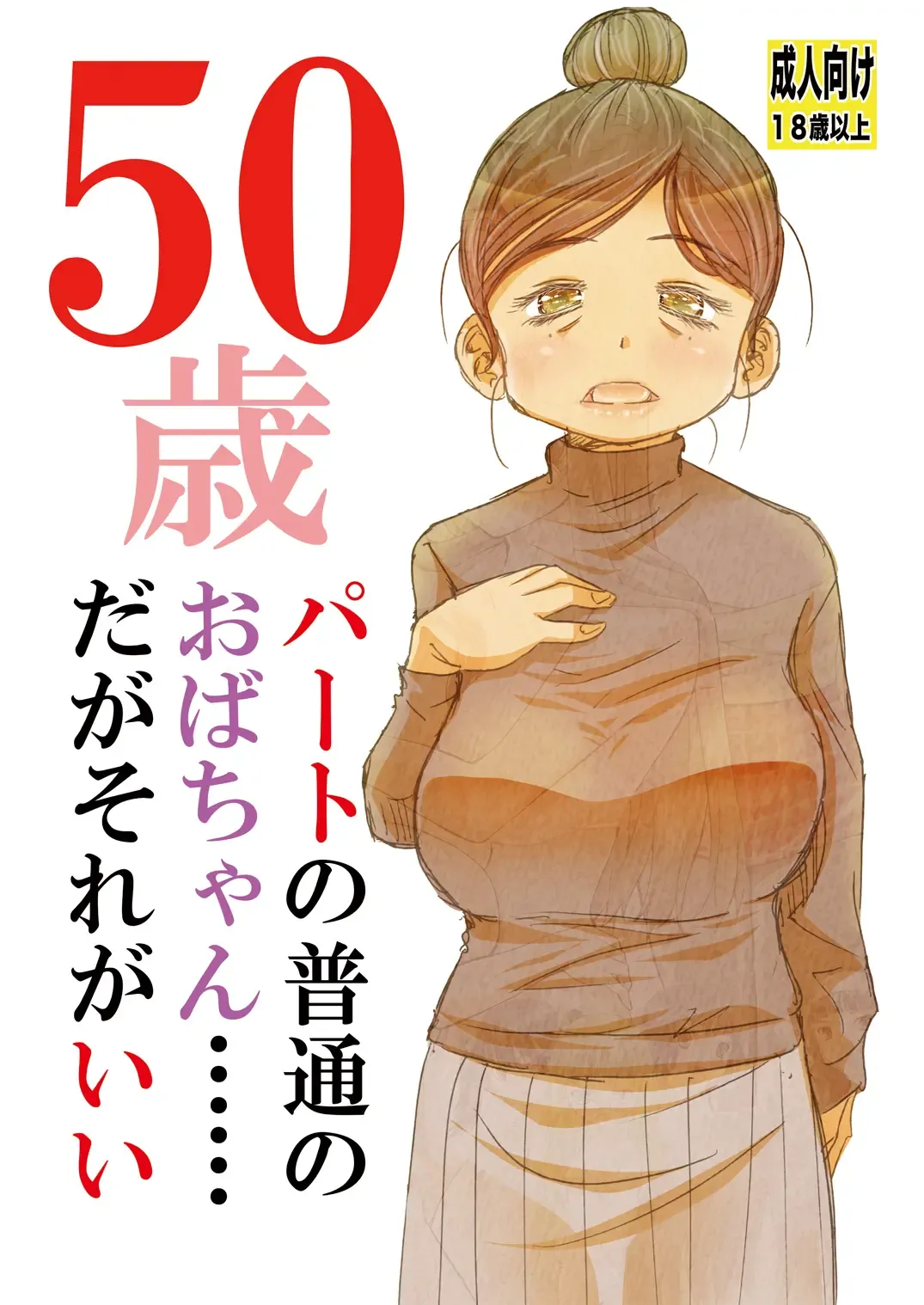 [Matsuyama Seiji] 50-sai Part no Futsuu no Oba-chan...... daga Sore ga Ii Fhentai - Page 1