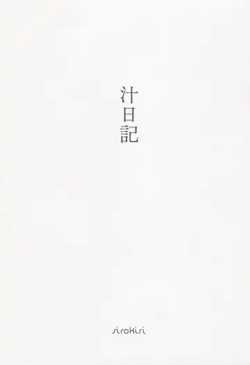 [Tokage] Shiru Nikki Fhentai - Page 2