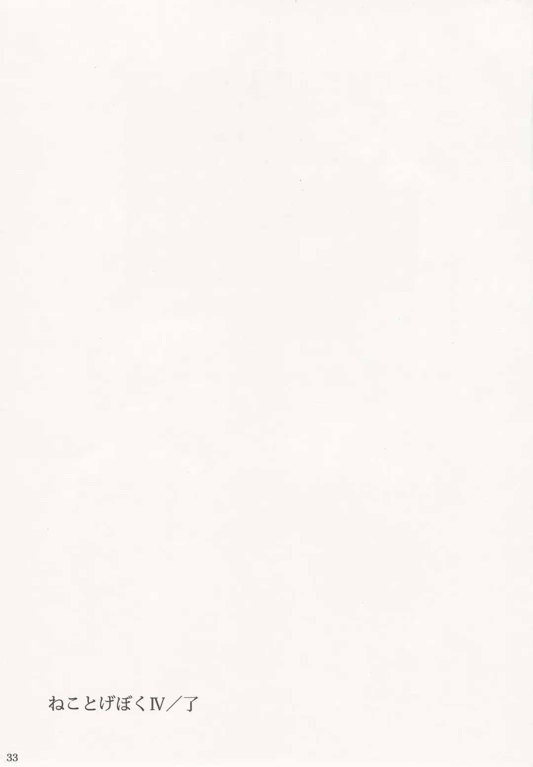 [Oota Yuuichi] Neko to Geboku IV Fhentai - Page 32