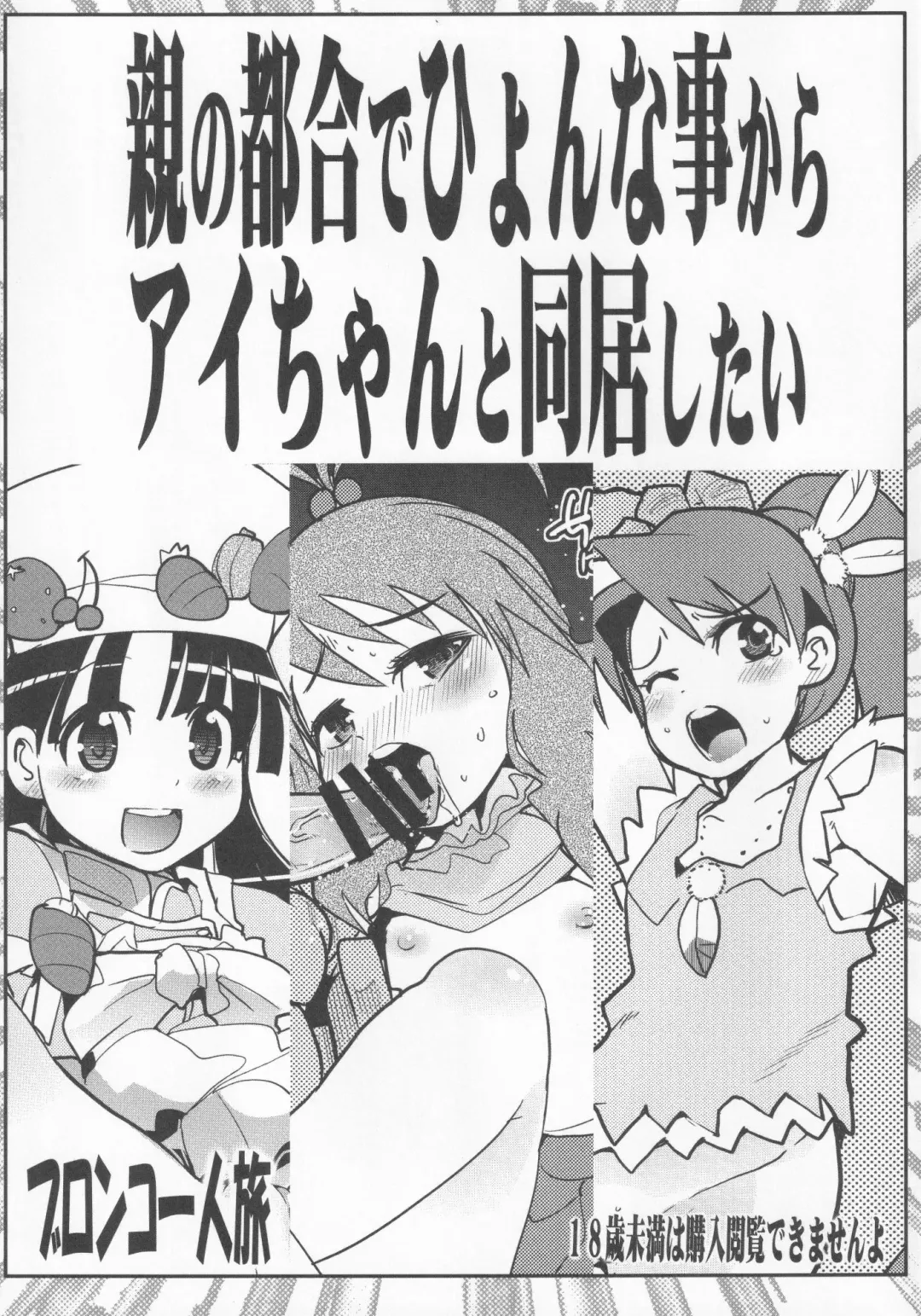 [Uchi-uchi Keyaki] Oya no Tsugou de Hyonna Koto kara Ai-chan to Doukyo shitai Fhentai - Page 1