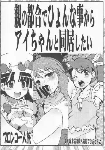 Read [Uchi-uchi Keyaki] Oya no Tsugou de Hyonna Koto kara Ai-chan to Doukyo shitai - Fhentai