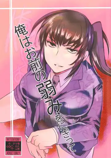 Read [Umemotsuzou] Ore wa Omae no Yowami o Nigitte - Fhentai