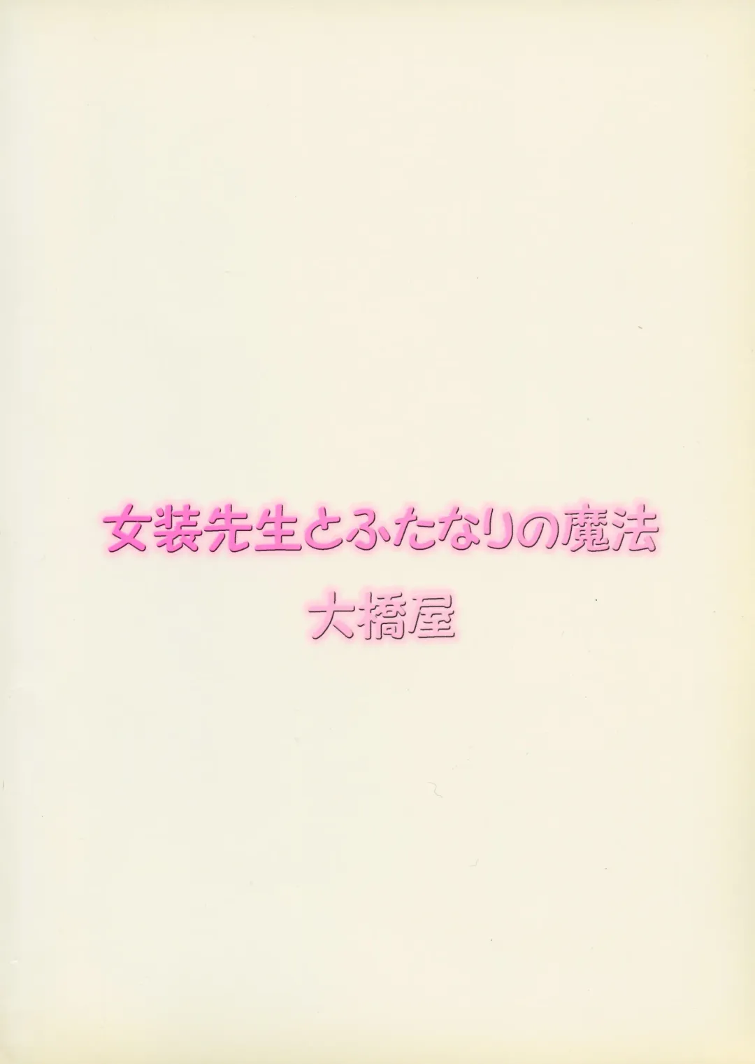 [Oohashi Hikaru] Josou Sensei to Futanari no Mahou Fhentai - Page 2