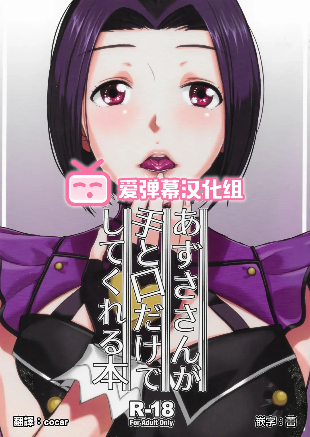 [Kirihara You] Azusa-san ga Te to Kuchi dake de Shite Kureru Hon Fhentai - Page 1