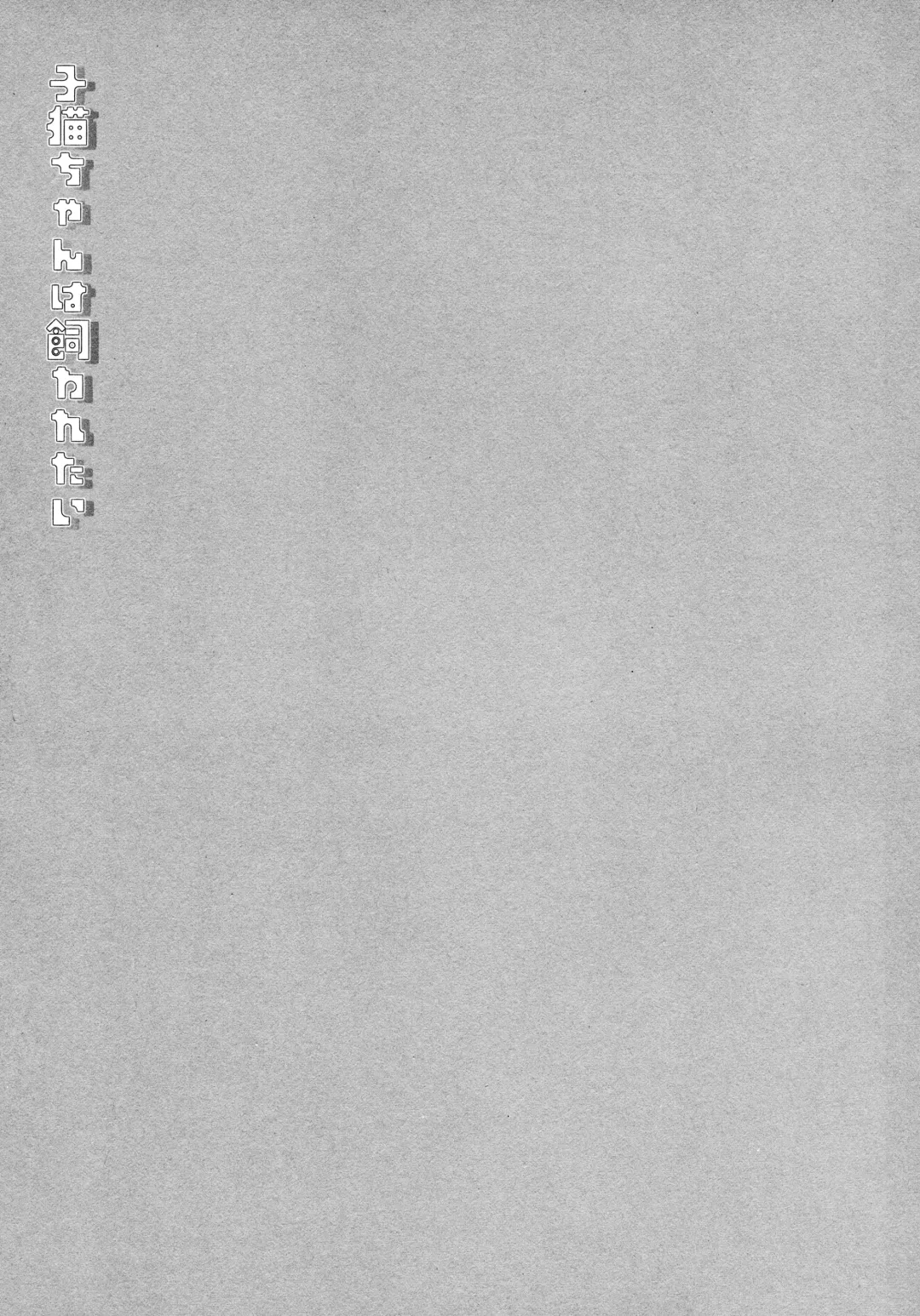 [Miyasu Risa] Koneko-chan wa Kawaretai Fhentai - Page 18