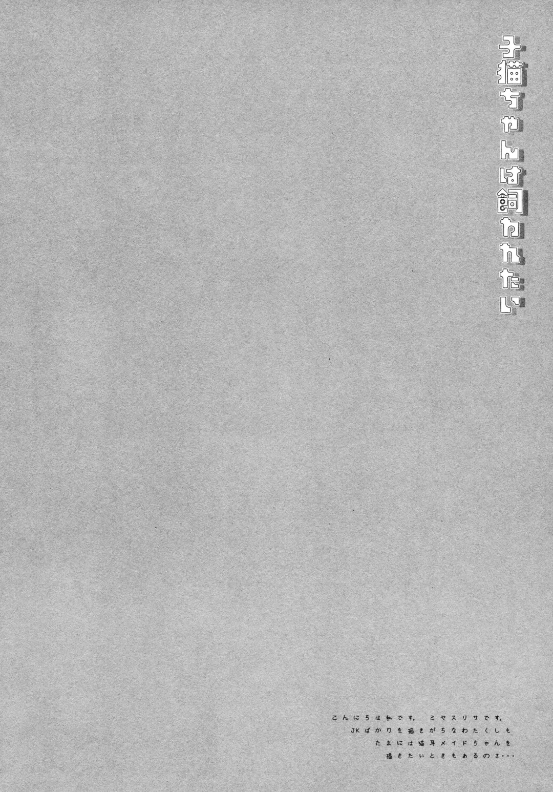 [Miyasu Risa] Koneko-chan wa Kawaretai Fhentai - Page 3