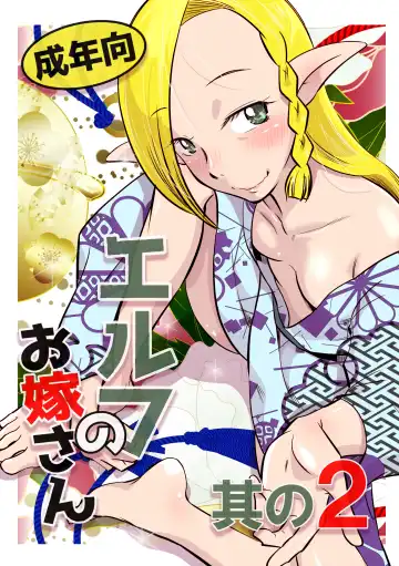 Read [Ono Kenuji] Elf no Oyomesan 2 - Fhentai