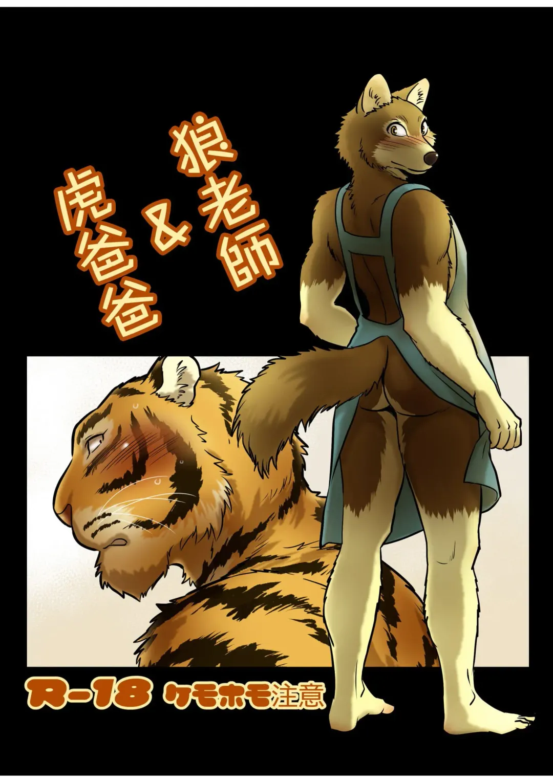 [Maririn] Ookami Sensei Tora Tou-san | 狼老師&虎爸爸 Fhentai - Page 1