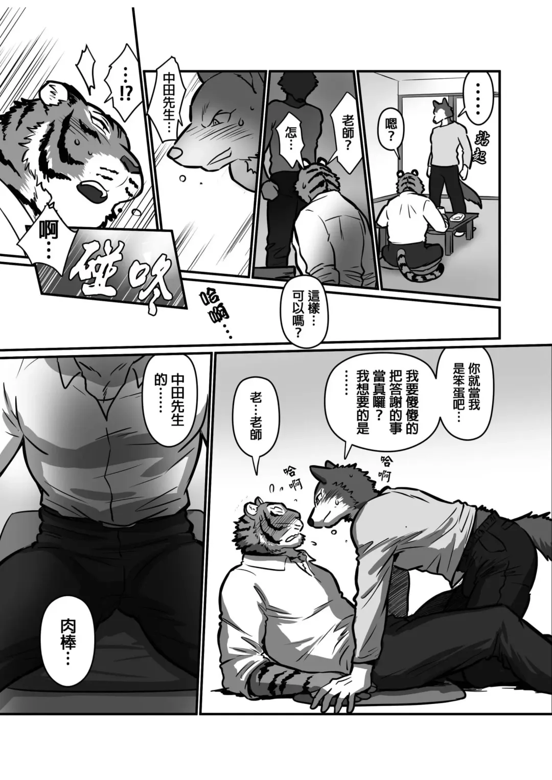 [Maririn] Ookami Sensei Tora Tou-san | 狼老師&虎爸爸 Fhentai - Page 14