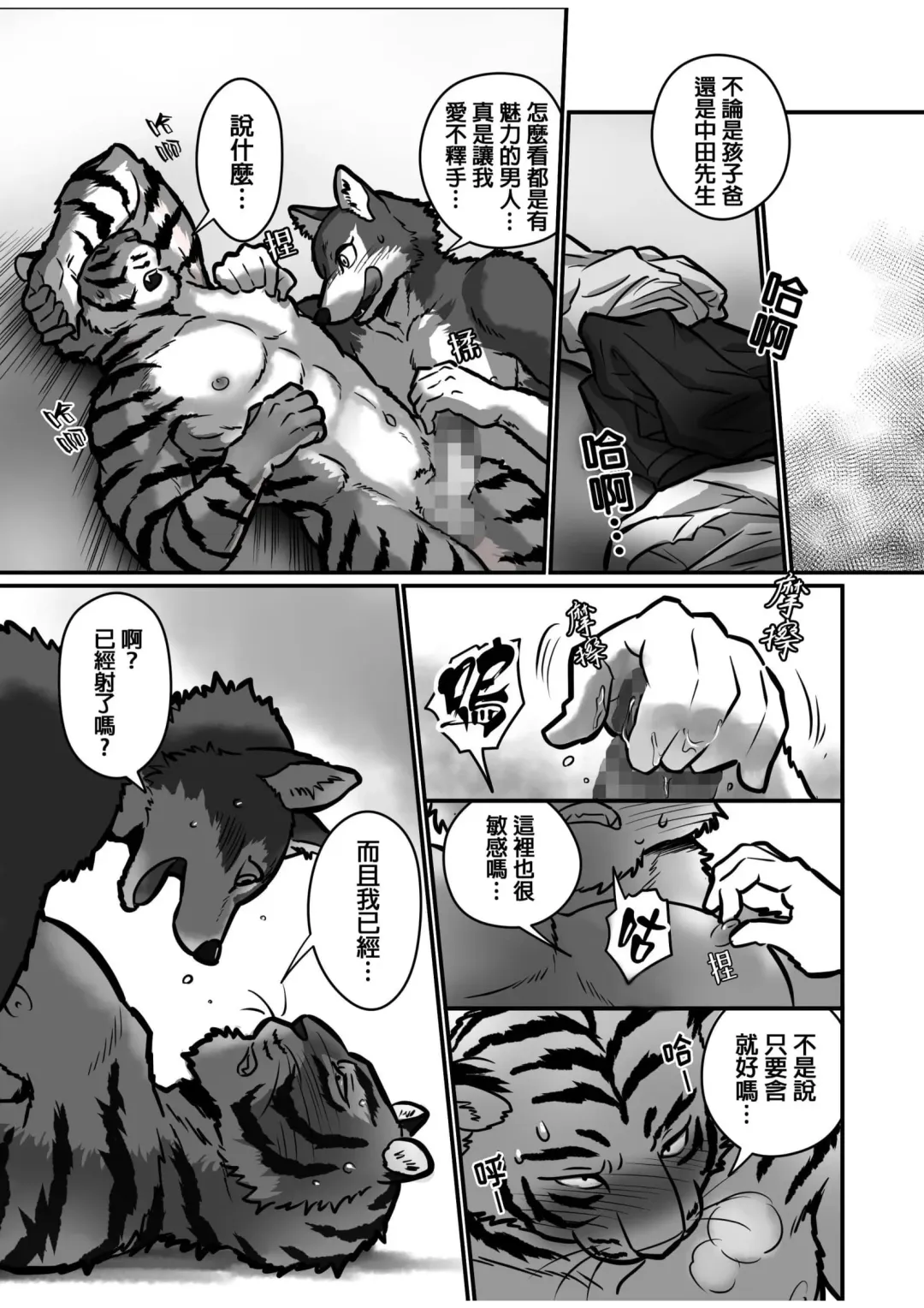[Maririn] Ookami Sensei Tora Tou-san | 狼老師&虎爸爸 Fhentai - Page 18