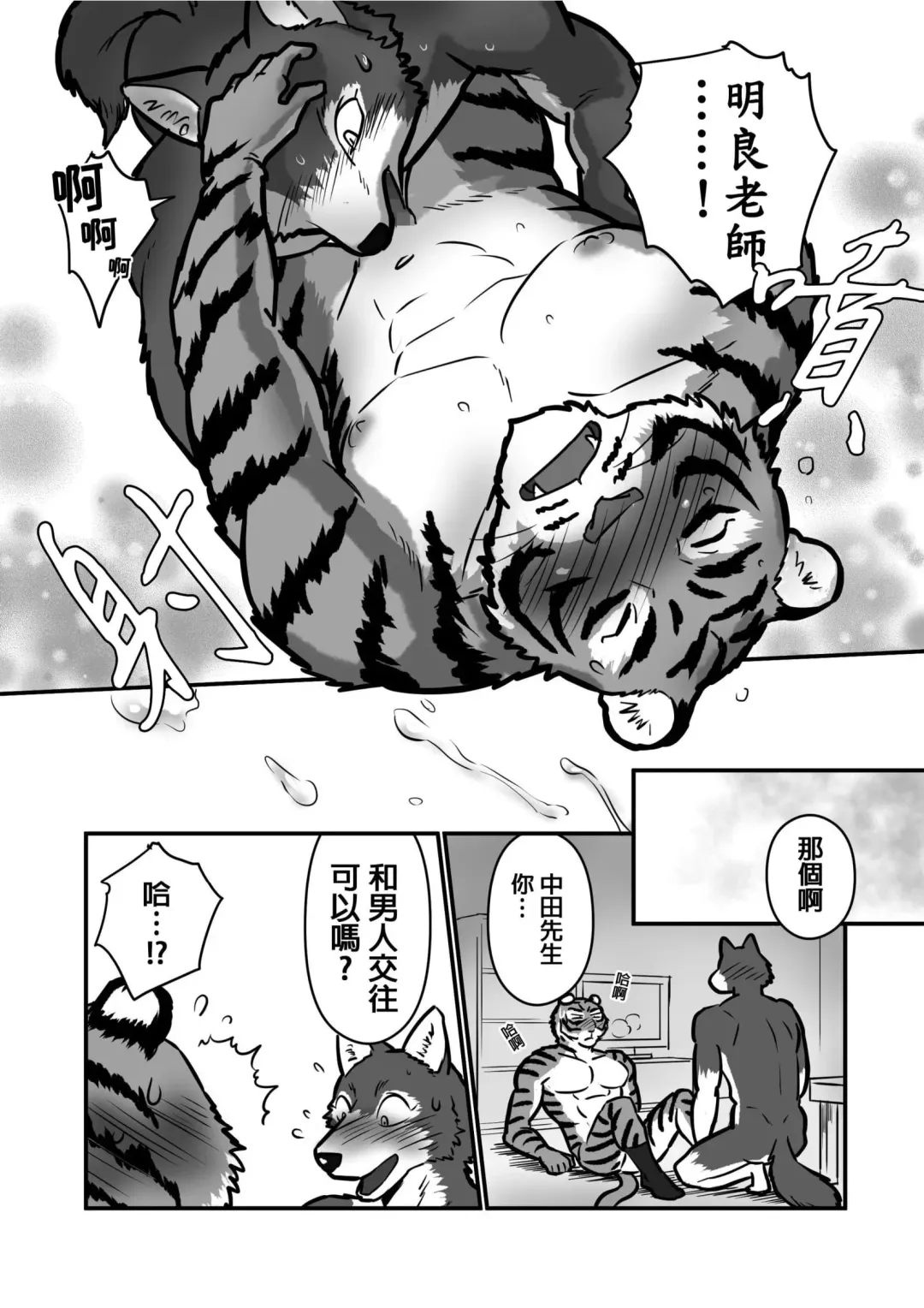 [Maririn] Ookami Sensei Tora Tou-san | 狼老師&虎爸爸 Fhentai - Page 30